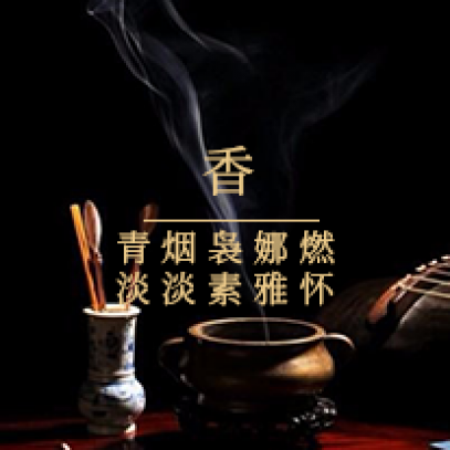 香道中国文化的精髓